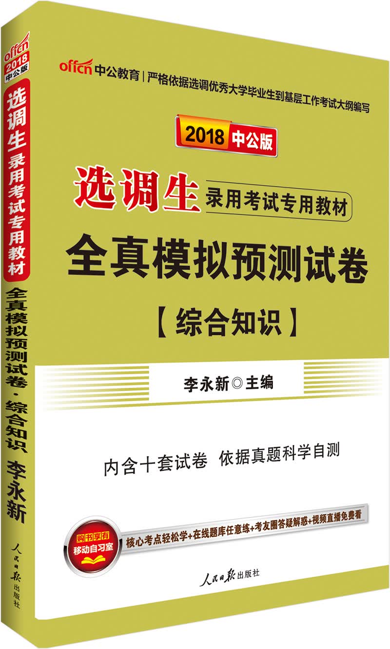中公教育2018选调生考试教材：全真模拟预测试卷综合知识