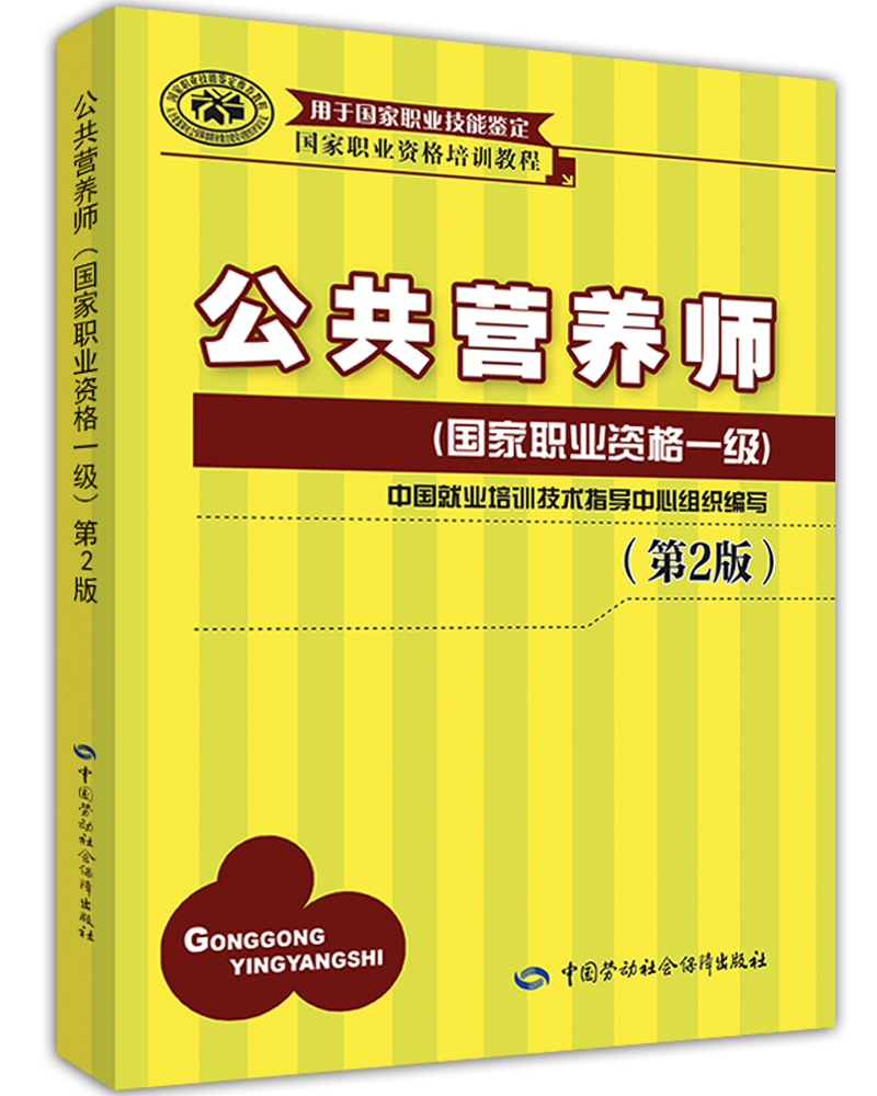 公共营养师一级 国家职业资格培训教程（第2版）