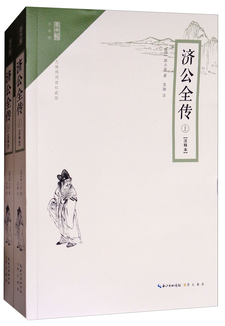 崇文馆·小说馆：济公全传（套装上下册 注释本 无障碍阅读版）