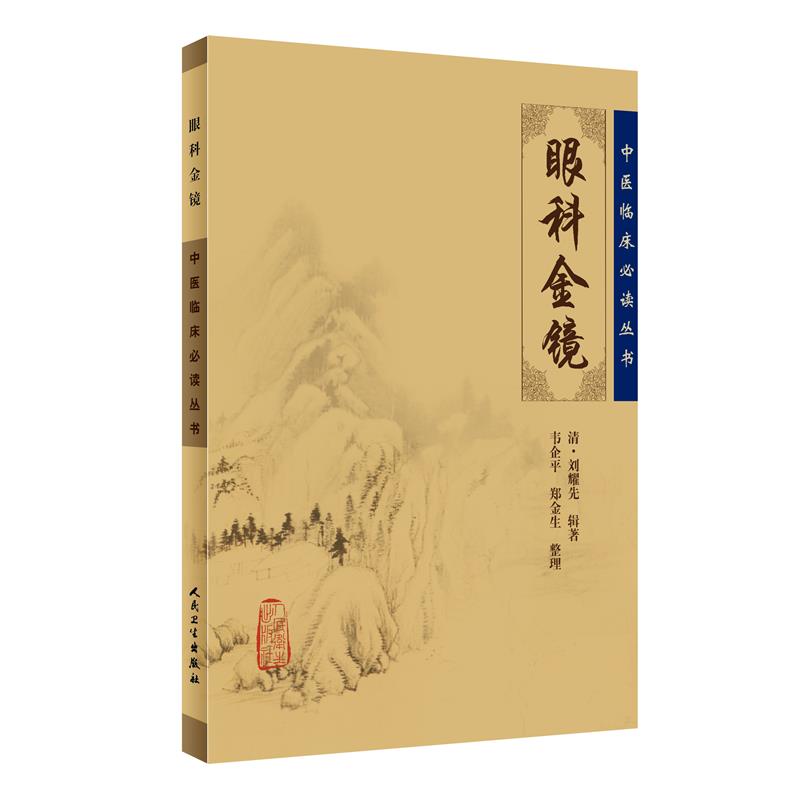中医临床必读丛书·眼科金镜
