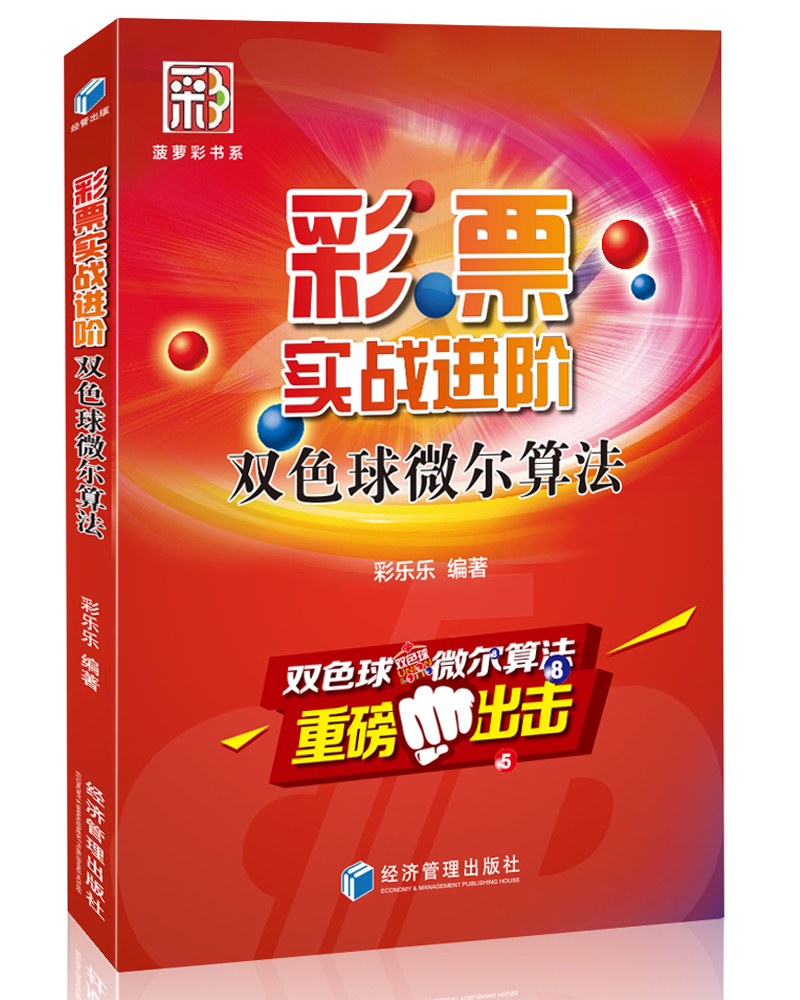 正版现货 彩票实战进阶—双色球微尔算法9787509652237