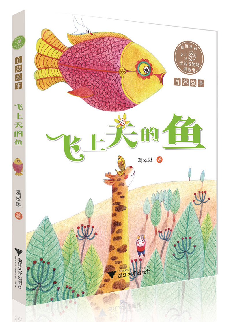 童话老奶奶~~~:飞上天的鱼(全彩拼音读物)