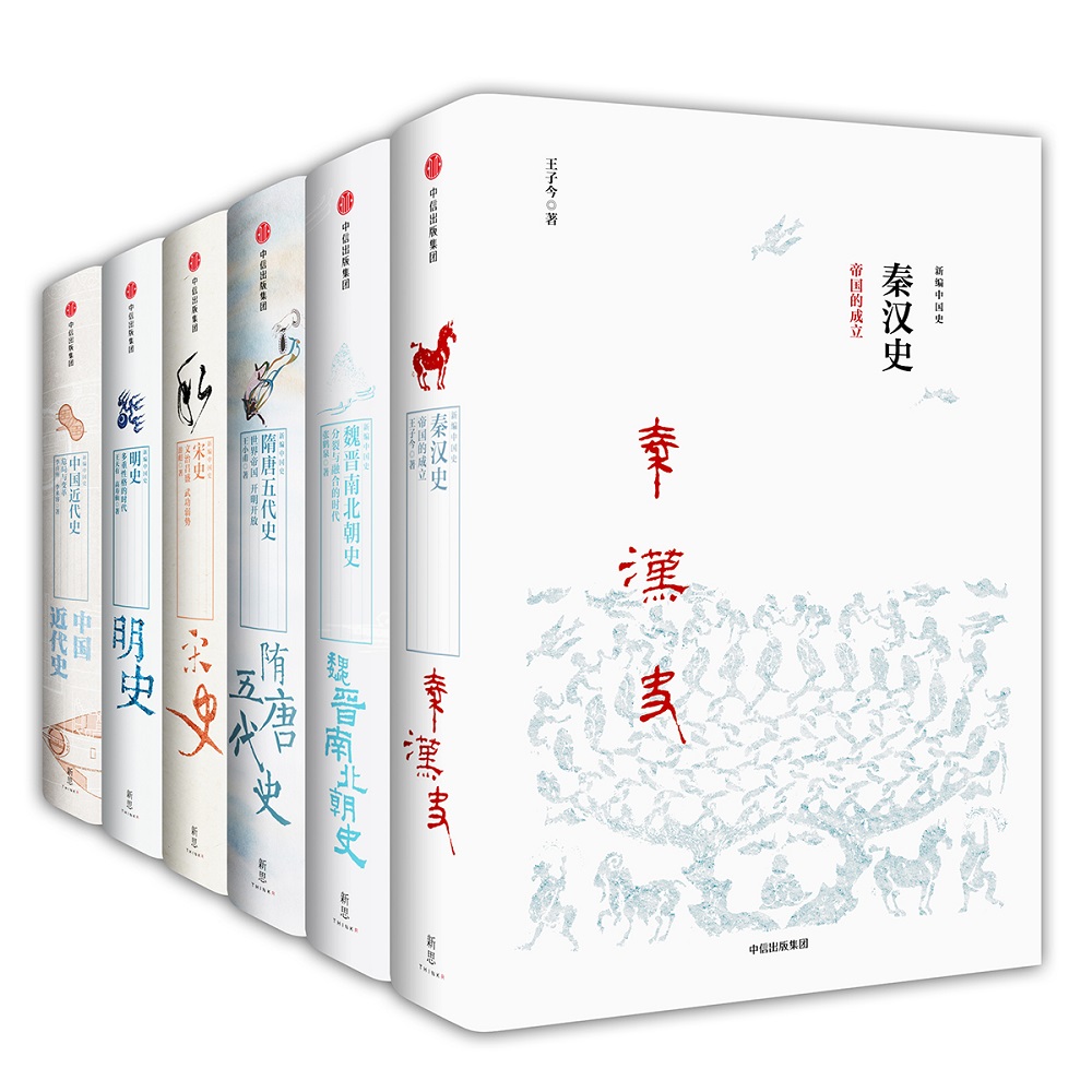 新编中国史（套装共6册） 中信出版社