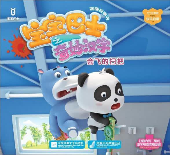 宝宝巴士之奇妙汉字图画故事书:会飞的扫把9787559404015