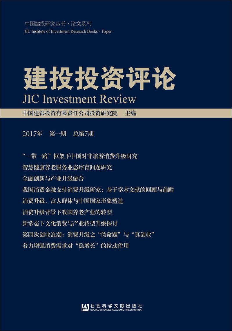 建投投资评论（2017年第一期 总第7期）