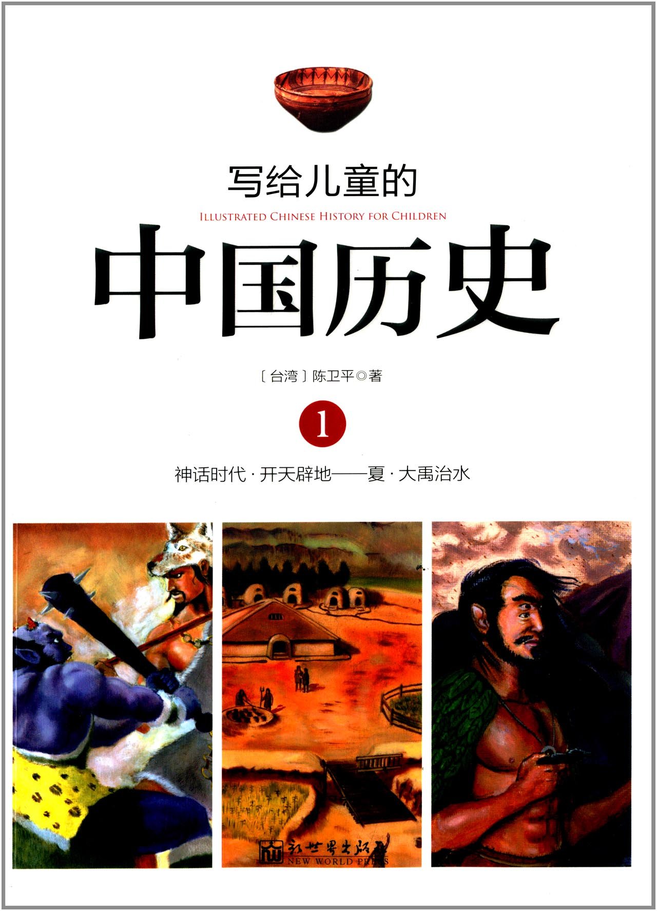 写给儿童的中国历史1:神话时代 开天辟地-夏 大禹治水