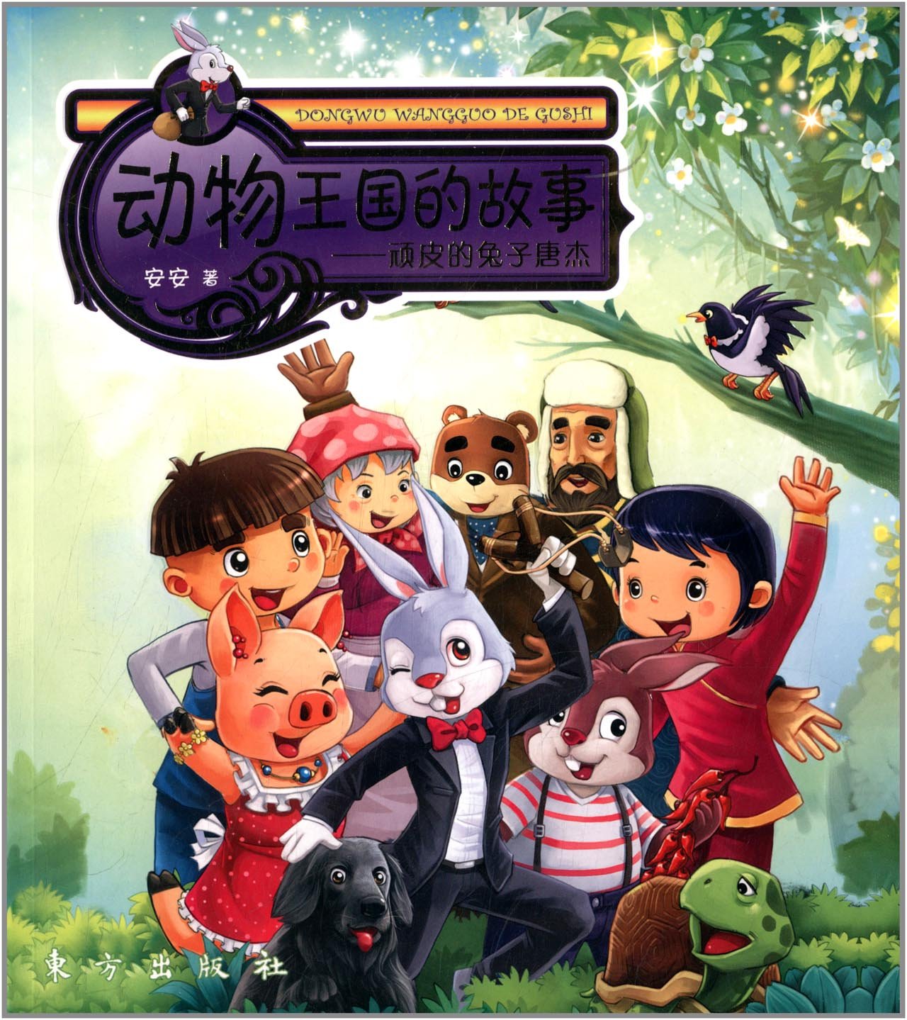 动物王国的故事:顽皮的兔子唐杰(动漫版)