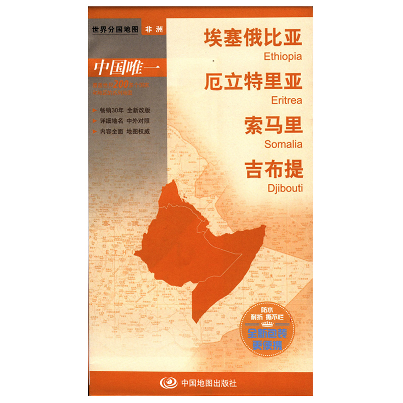 2023年 非洲地图 埃塞尔比亚 厄立特里亚 索马里 吉布提 政区交通人文旅游图