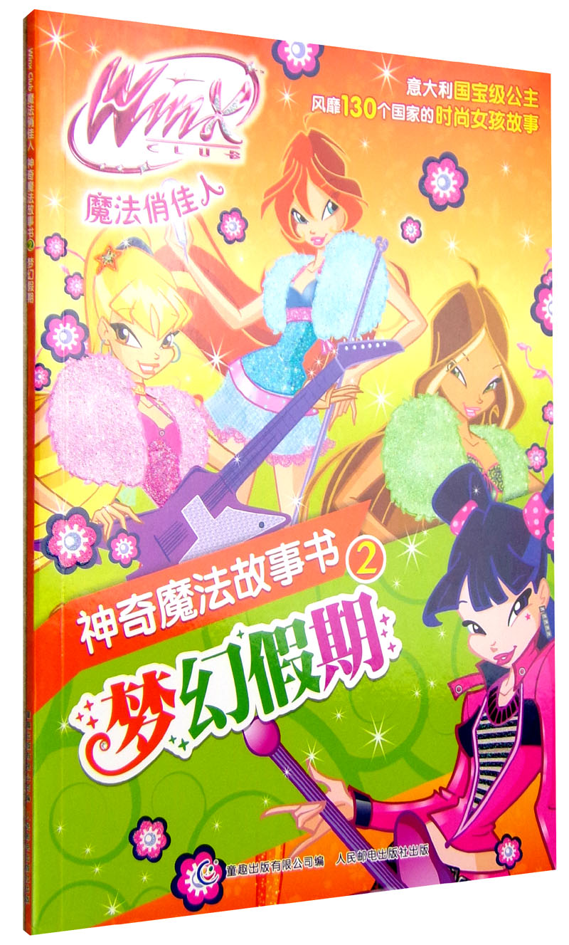 winxclub魔法俏佳人神奇魔法故事书-梦幻假期
