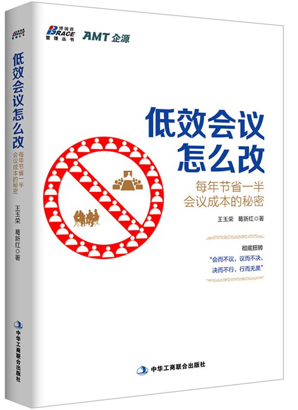 低效会议怎么改：每年节省一半会议成本的秘密