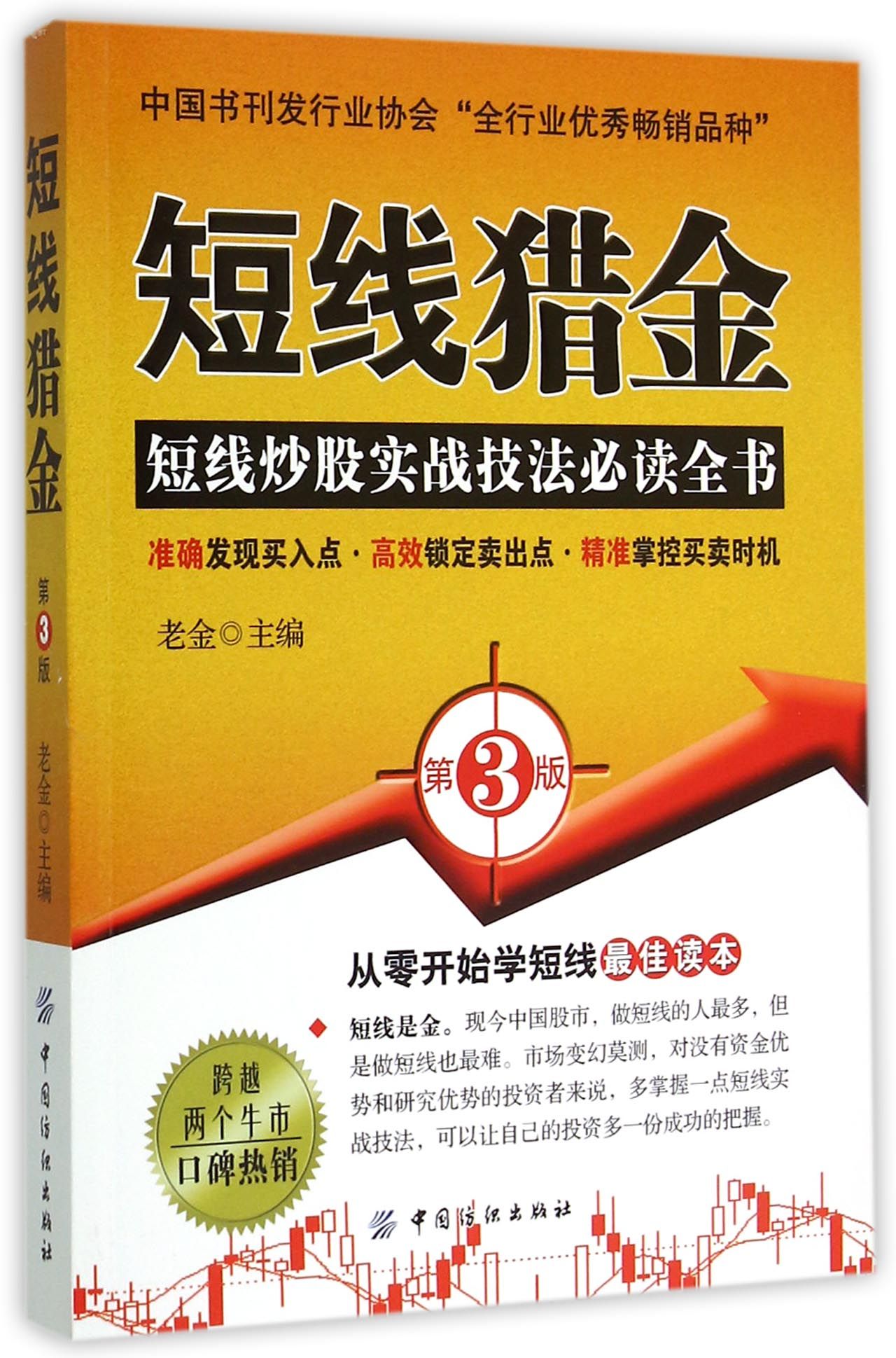 短线猎金(第3版)