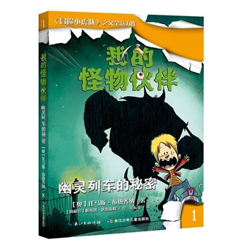 我的怪物伙伴1：幽灵列车的秘密