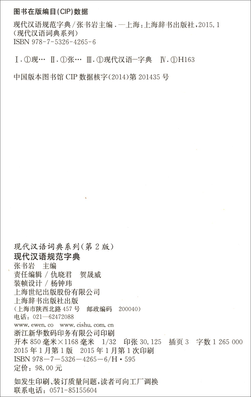正版 现代汉语规范字典 9787532642656
