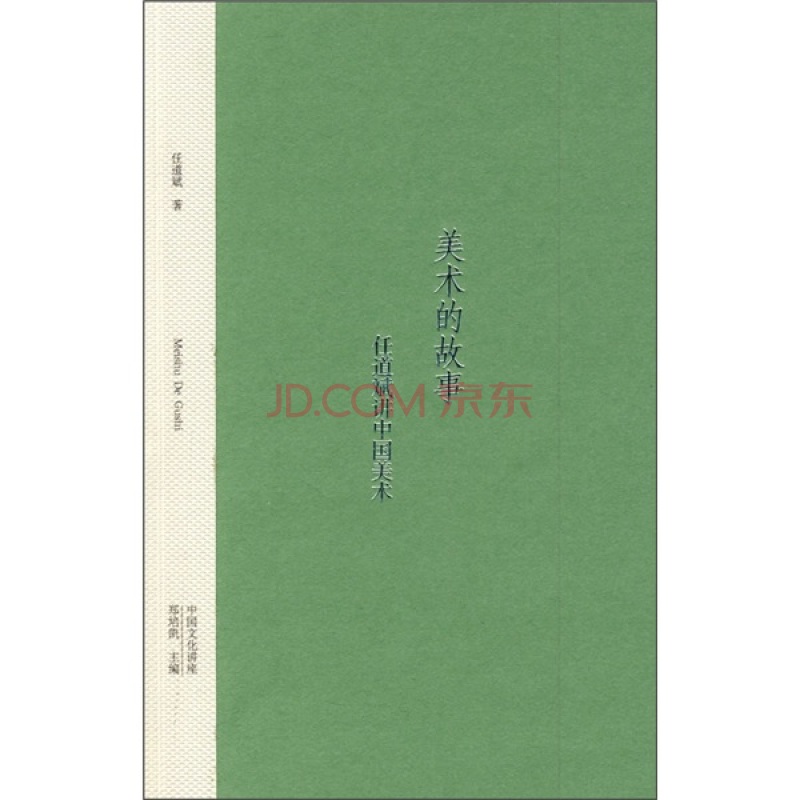 正版现货 美术的故事9787563384419广西师范大学