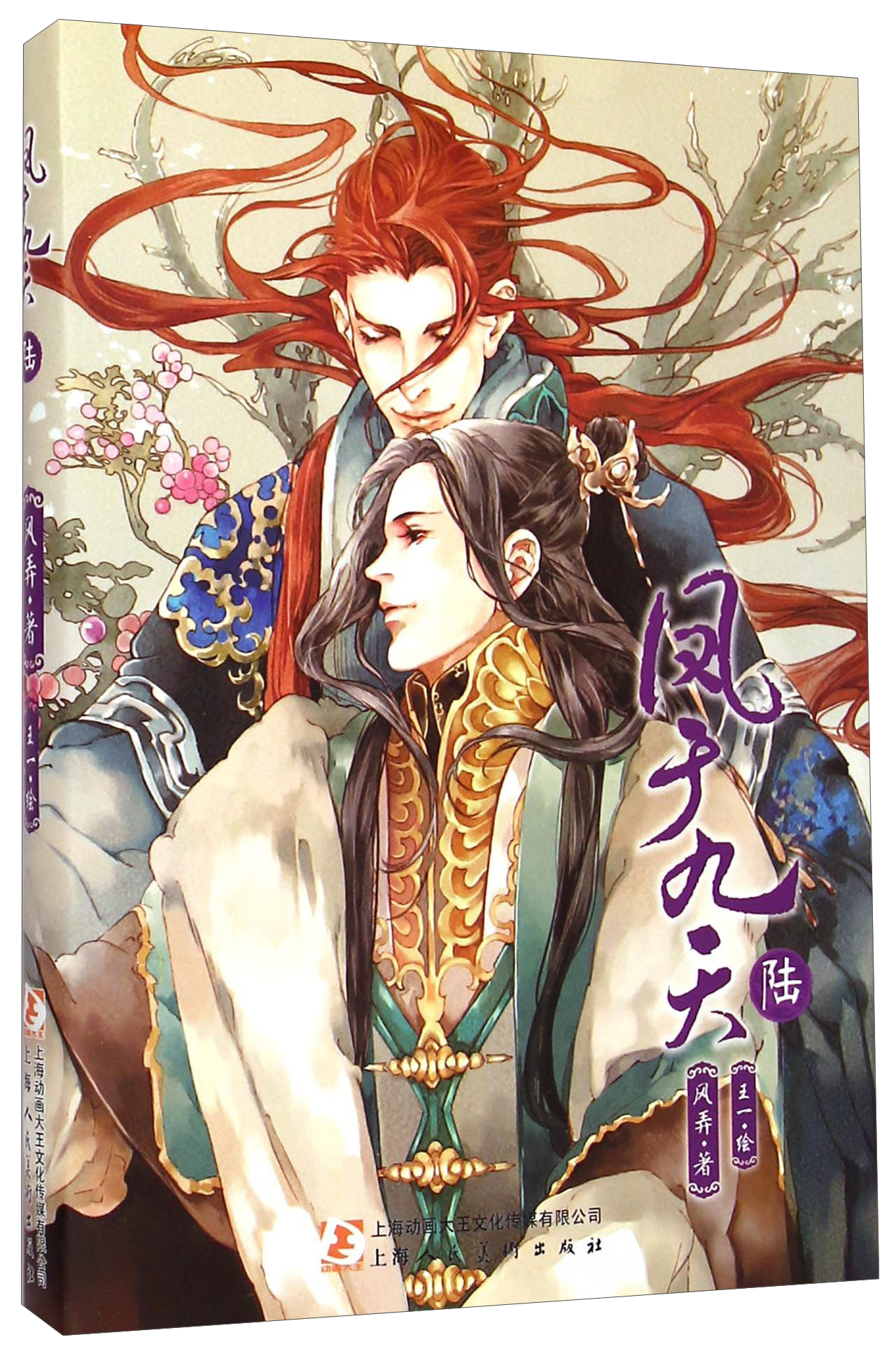 长篇小说:凤于九天(陆)9787532293940