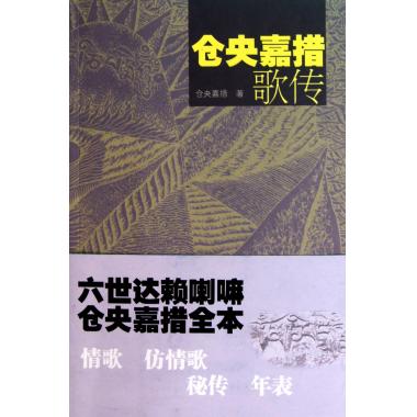 仓央嘉措歌传