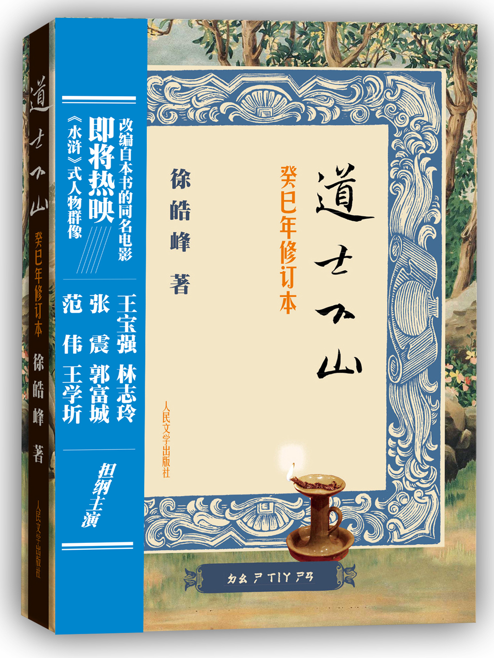 道士下山癸巳年修订本