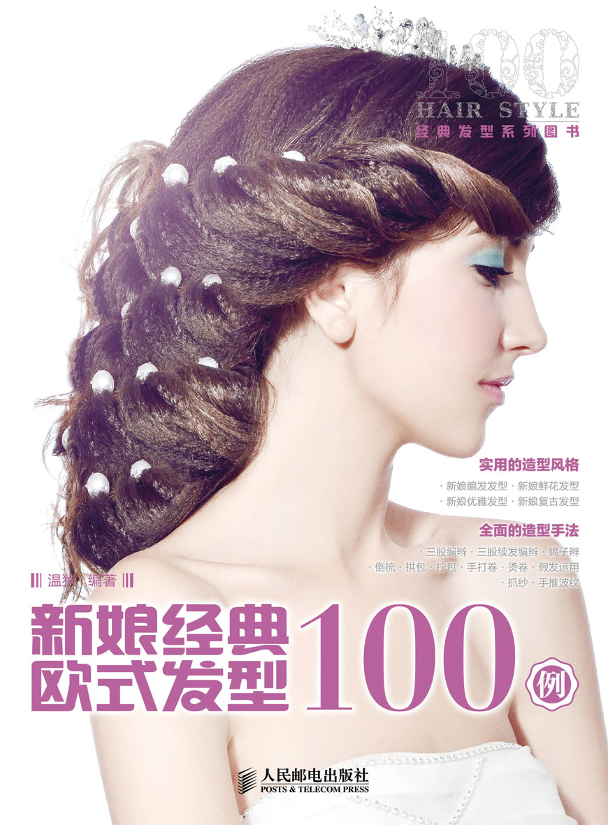 新娘经典欧式发型100例