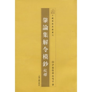 肇论集解令模抄校释(日藏佛教典籍丛刊)