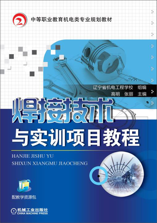 焊接技术与实训项目教程