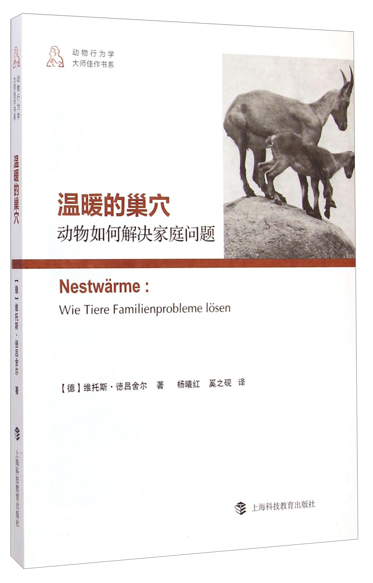 温暖的巢穴:动物如何解决家庭问题 9787542861283