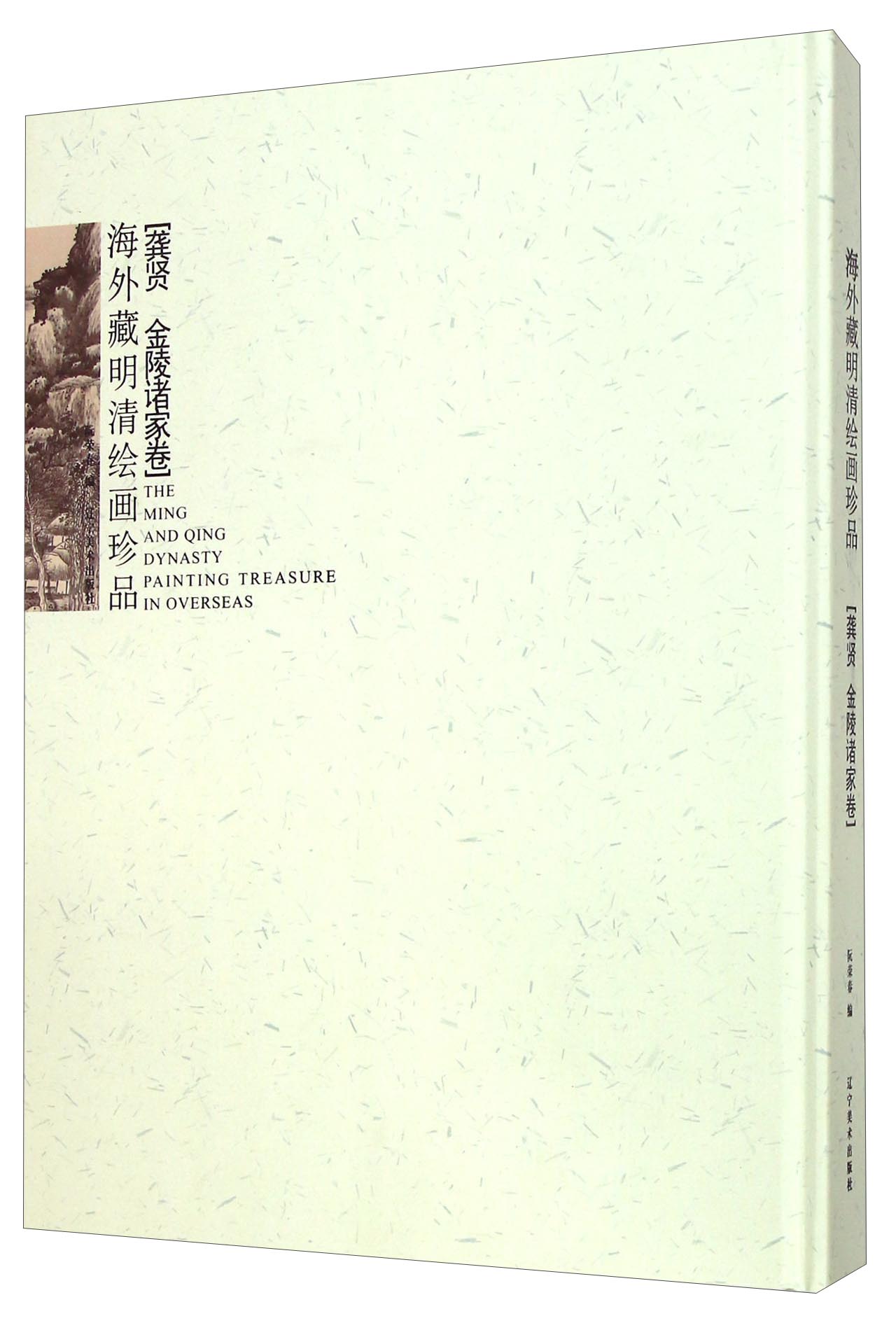 海外藏明清绘画珍品（龚贤 金陵诸家卷）