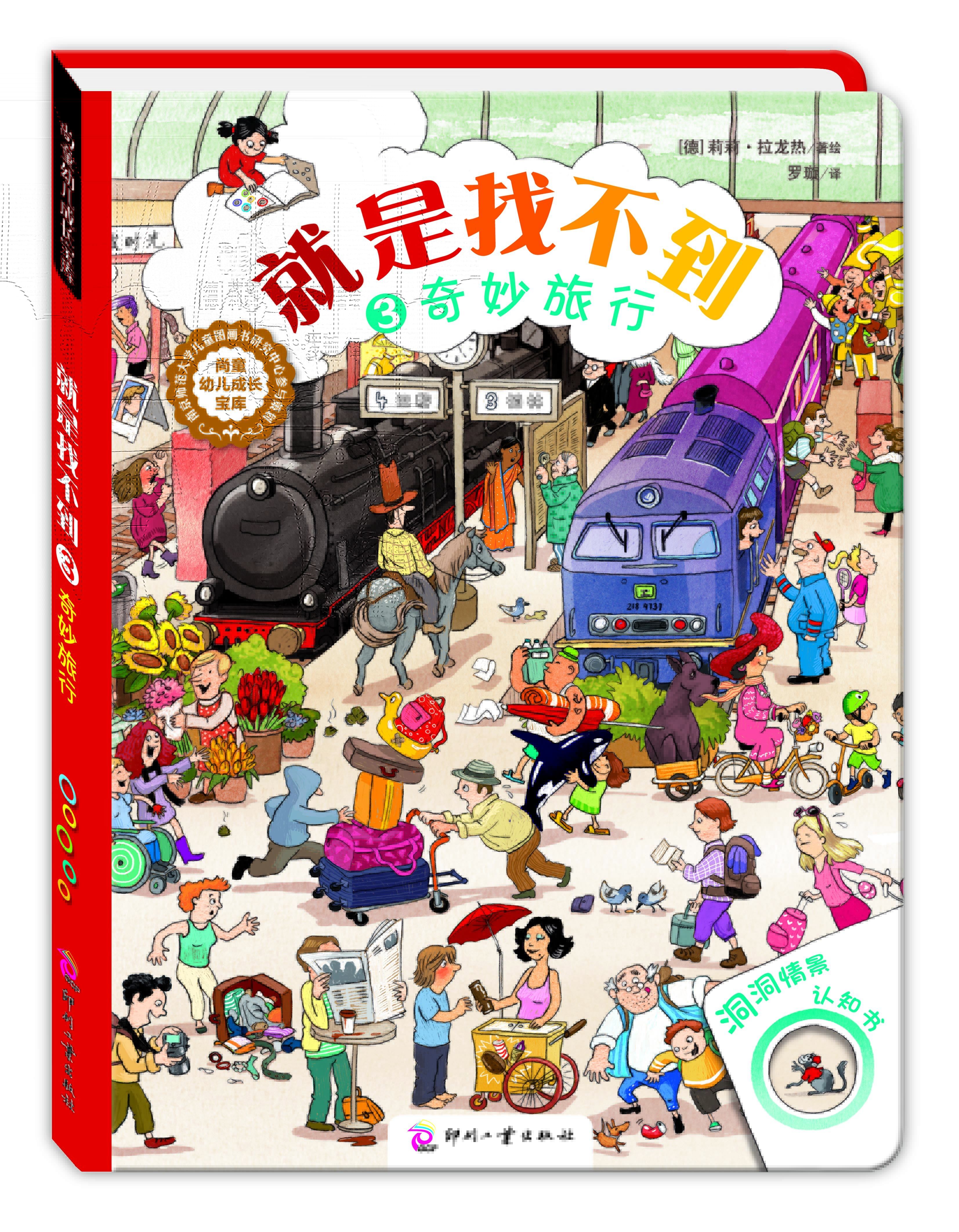2-6岁德国洞洞情景认知游戏书:就是找不到3:奇妙旅行 尚童童书出品