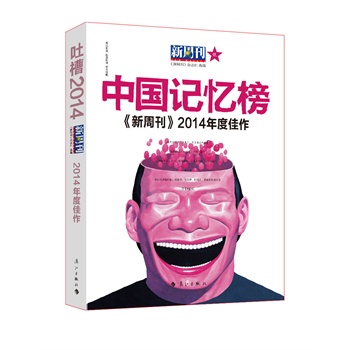 《新周刊》2014年度佳作--中国记忆榜