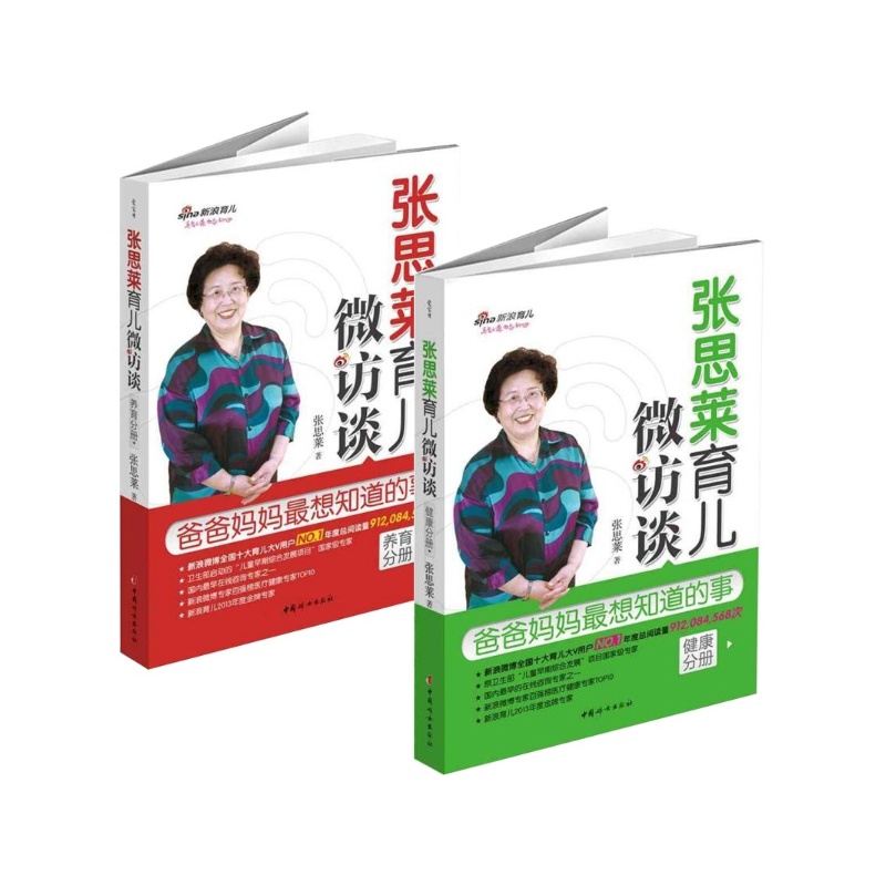 张思莱育儿微访谈：爸爸妈妈最想知道的事（健康+养育分册 套装共2册）