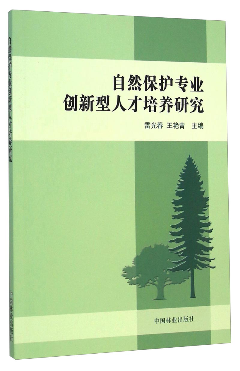 正版现货 自然保护专业创新型人才培养研究 专著 雷光春,王艳青主编