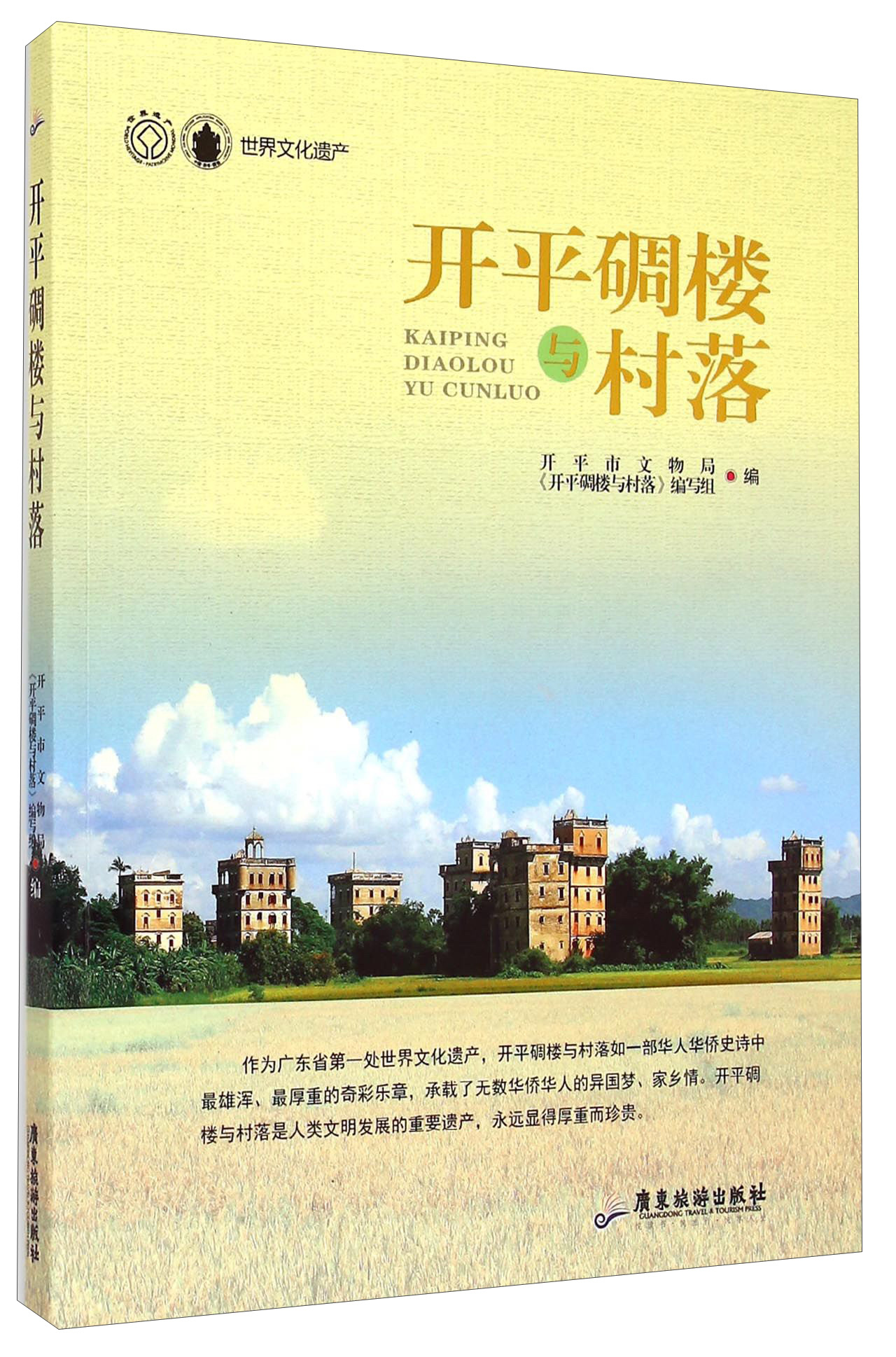 开平碉楼与村落