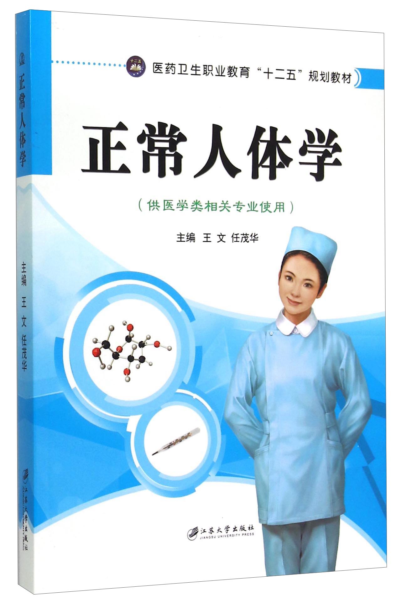 正版现货 正常人体学9787811309256江苏大学