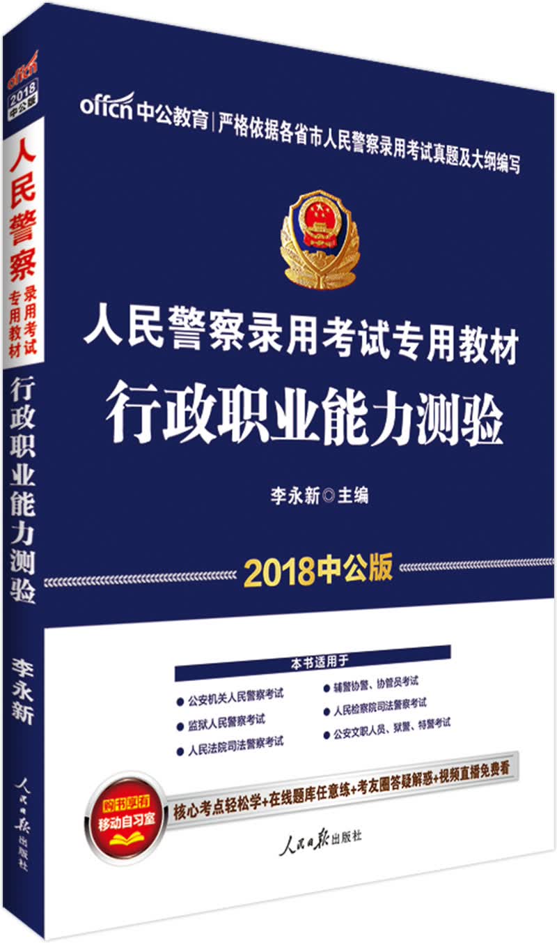 中公教育2018人民警察考试教材：行政职业能力测验