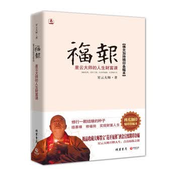 福报：星云大师的人生财富课