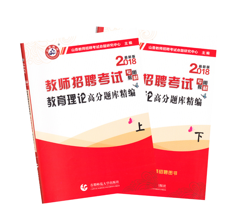 山香2018教师招聘考试教育理论高分题库