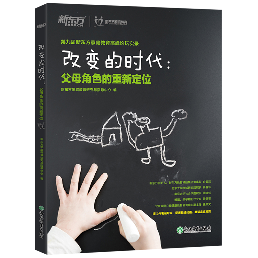 新东方家庭教育 改变的时代：父母角色的重新定位