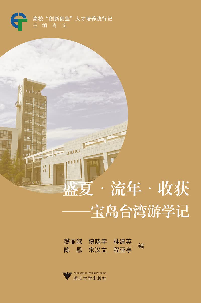 盛夏·流年·收获 宝岛台湾游学记