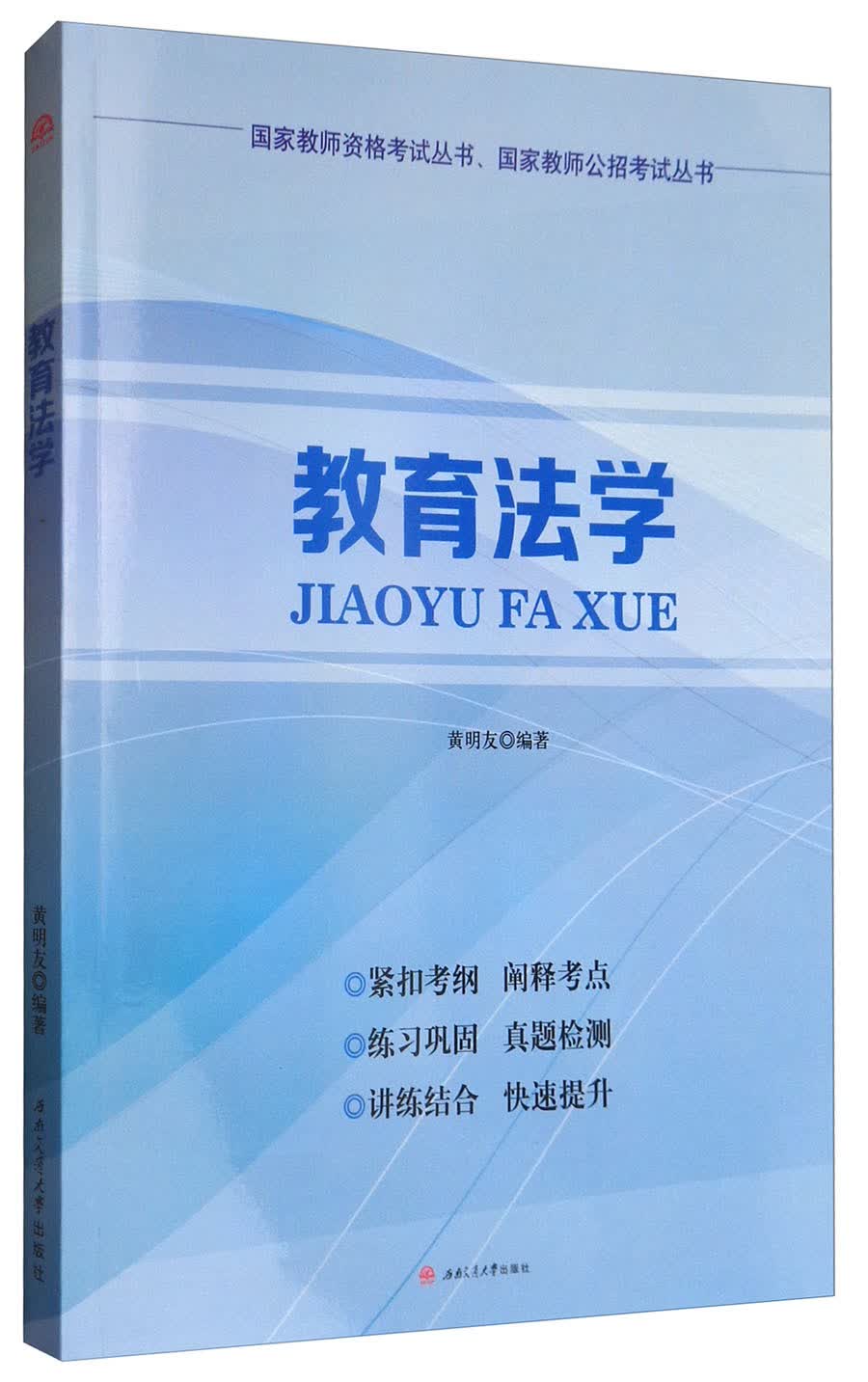 教育法学/国家教师公招考试丛书