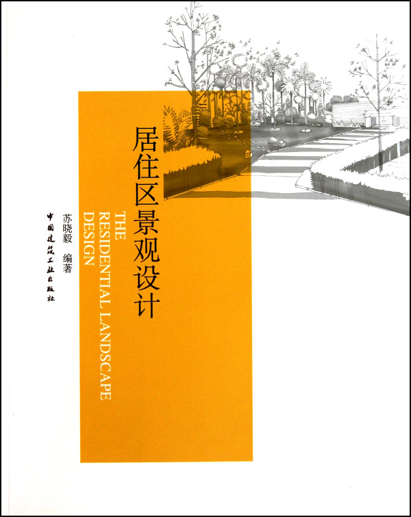 居住区景观设计