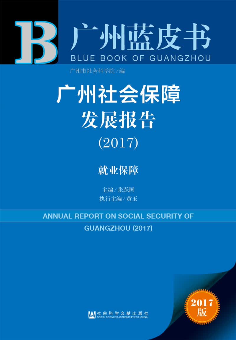 广州社会保障发展报告（2017）：就业保障