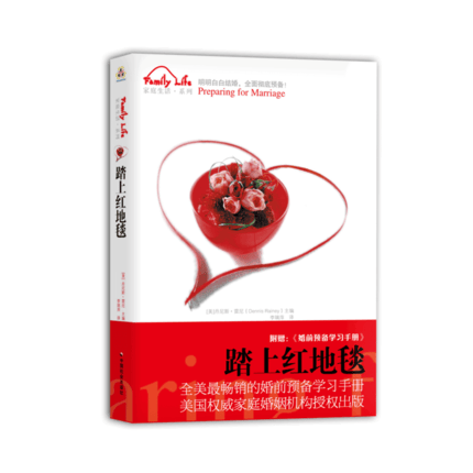 踏上红地毯(附婚前预备辅导手册)/家庭生活系列