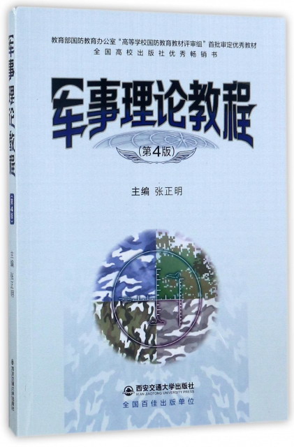 军事理论教程（第4版）/教育部国防教育办公室“高等学校国防教育教材审组”首批审定优秀教材
