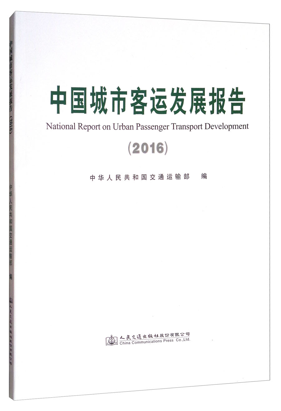 中国城市客运发展报告（2016）