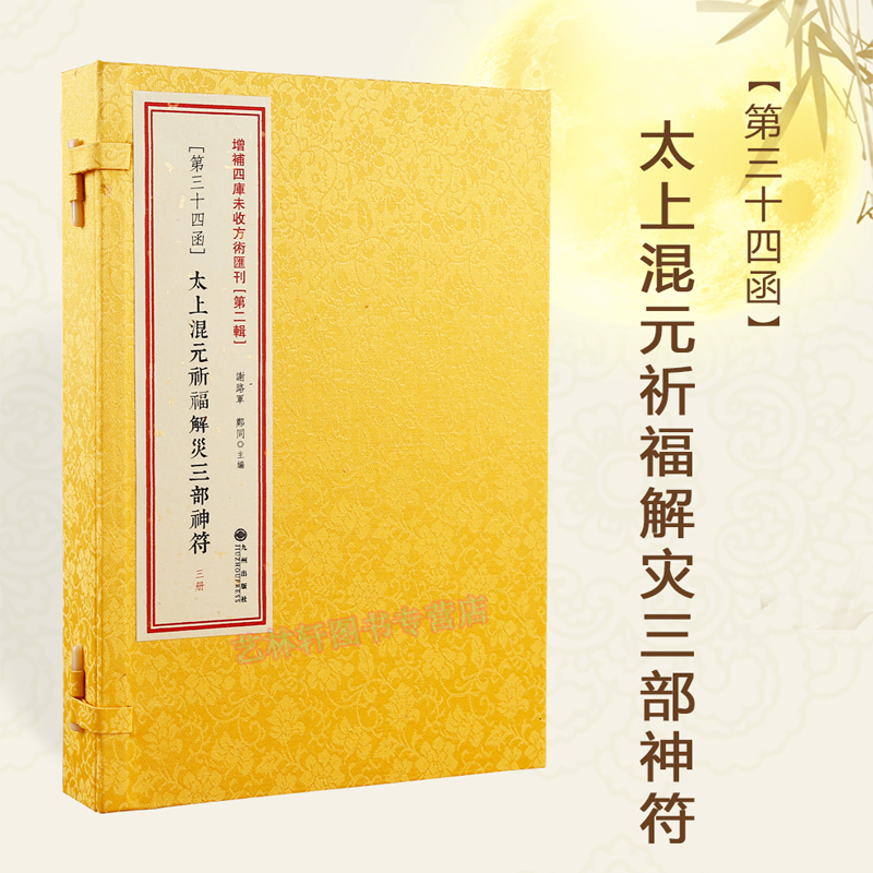 二辑34函 太上混元祈福解灾三部神符 正版 张宇初 道家符书籍 符古书 道教符选讲
