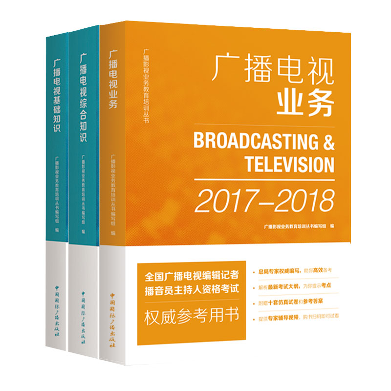 2017-2018编辑记者资格考试:广播