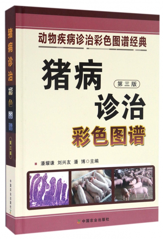 猪病诊治彩色图谱(第3版)(精)/动物疾病诊治彩色图谱经典