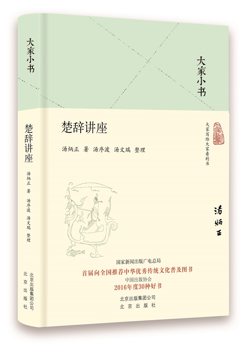 大家小书 楚辞讲座