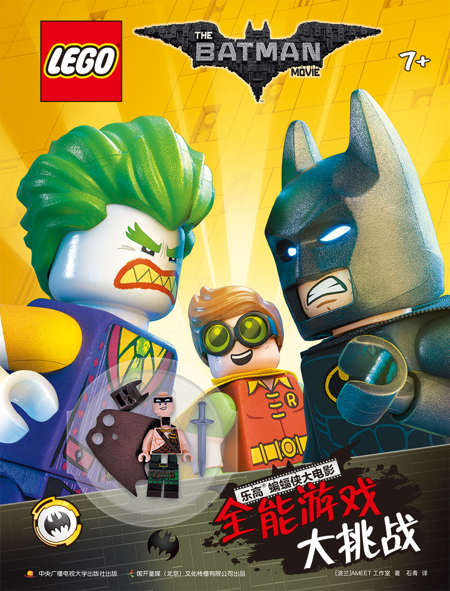 乐高蝙蝠侠大电影：全能游戏大挑战（赠乐高限量玩具）