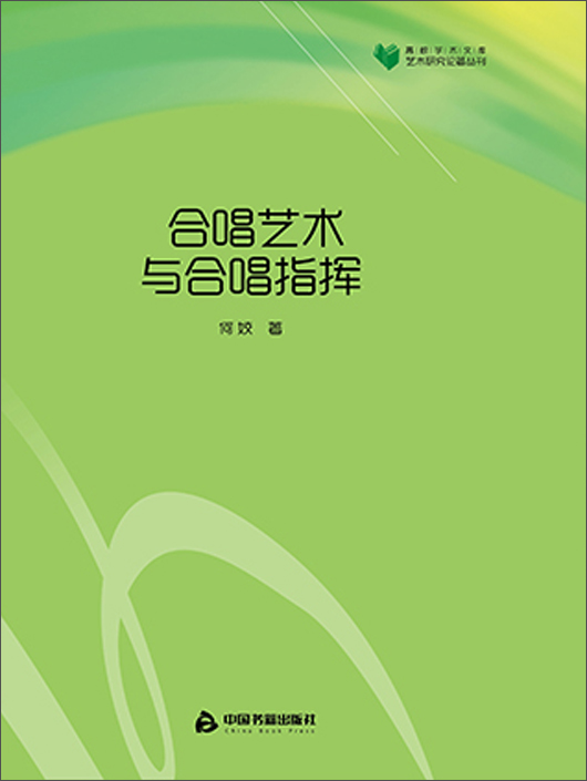 合唱艺术与合唱指挥