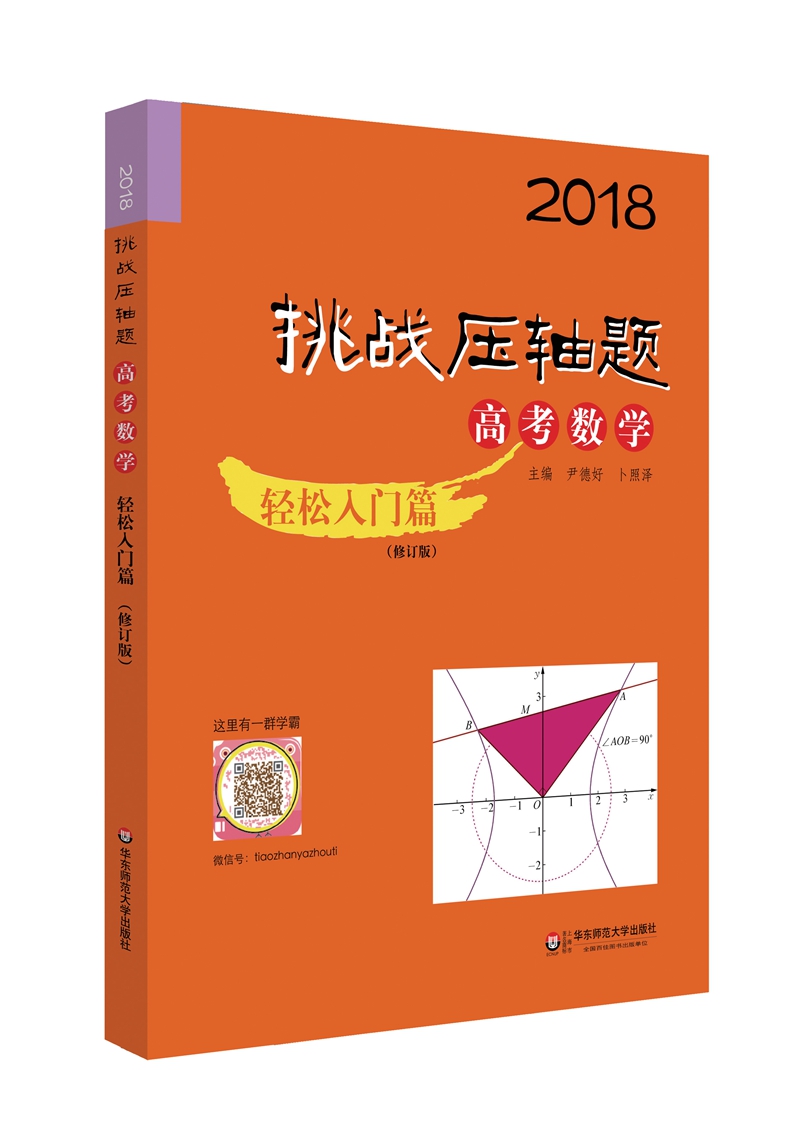 2018挑战压轴题·高考数学—轻松入门篇（修订版）